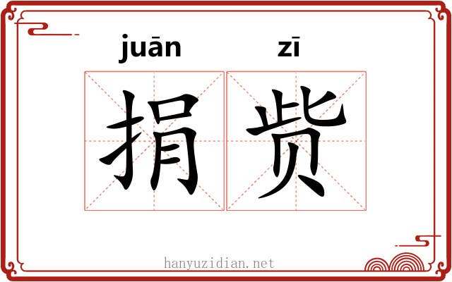 捐赀