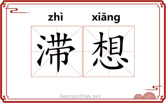 滞想 滞想