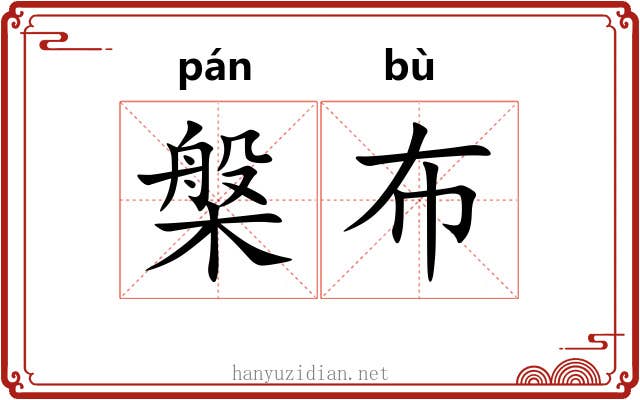 槃布