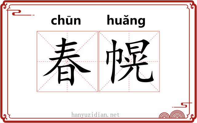 春幌