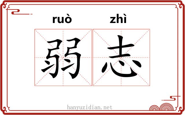 弱志