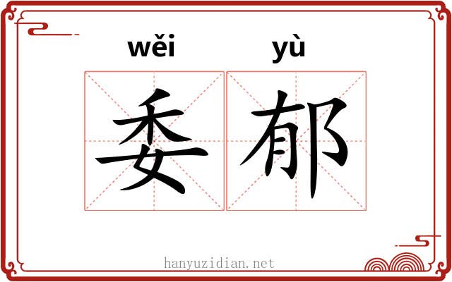 委郁