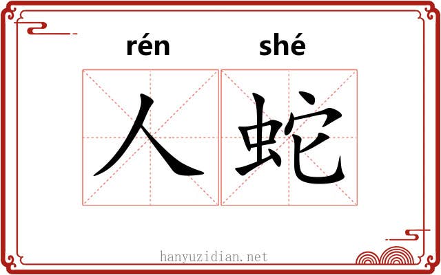 人蛇