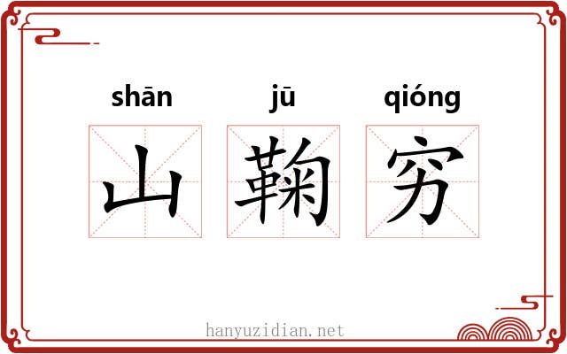 山鞠穷