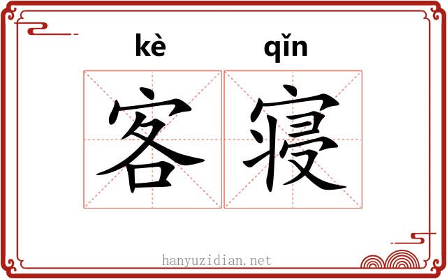 客寝 客寝