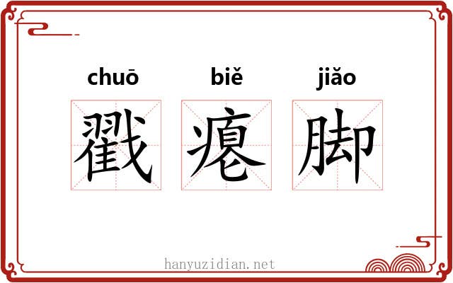 戳瘪脚 戳瘪脚
