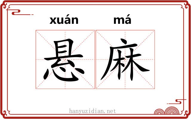 悬麻 悬麻