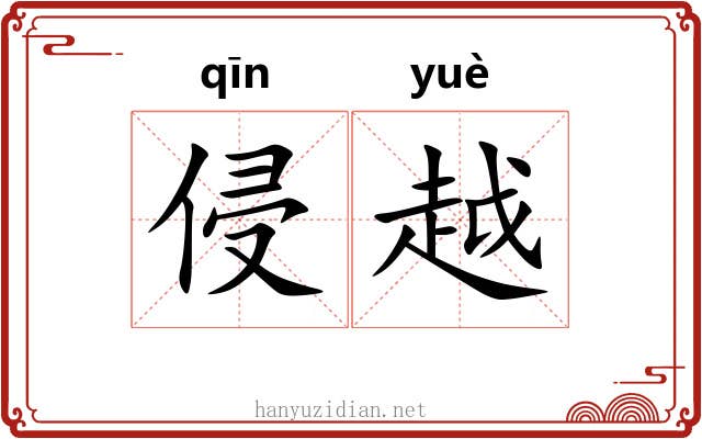 侵越 侵越