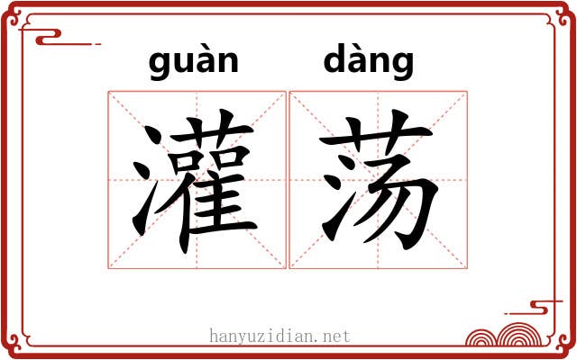 灌荡
