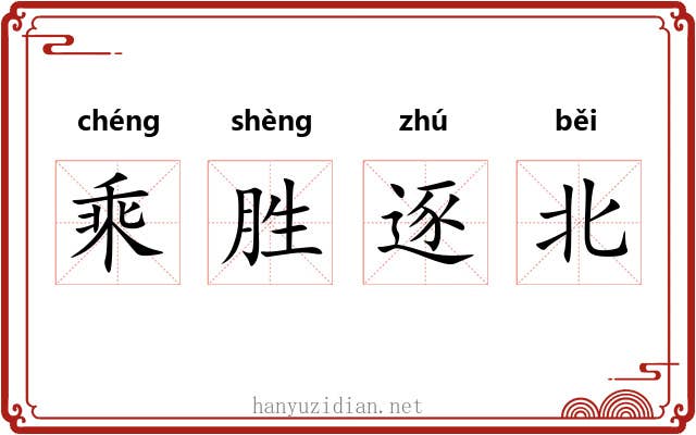 乘胜逐北 乘胜逐北