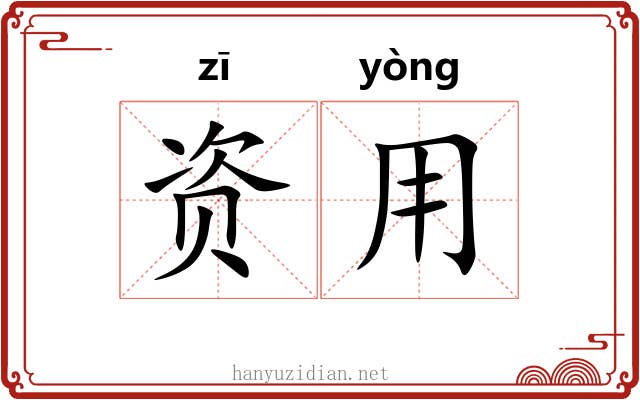资用