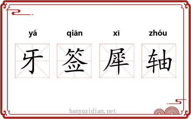 牙签犀轴 牙签犀轴