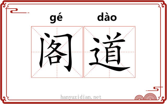阁道 阁道