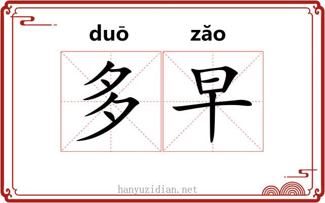 多早