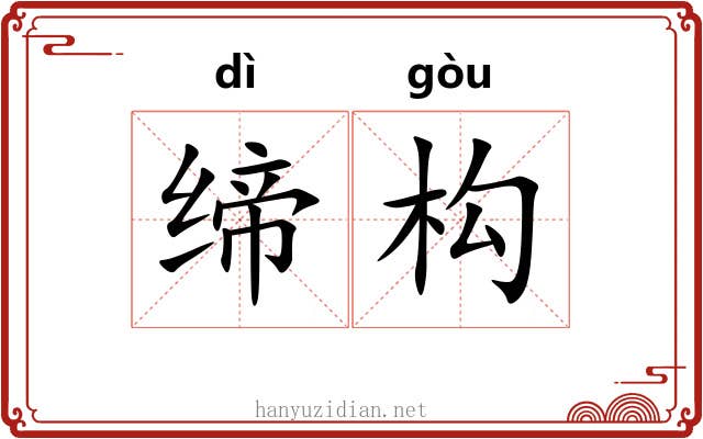 缔构 缔构