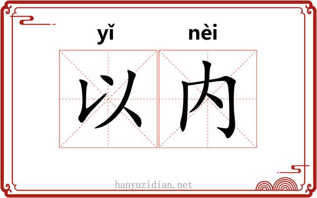 以内
