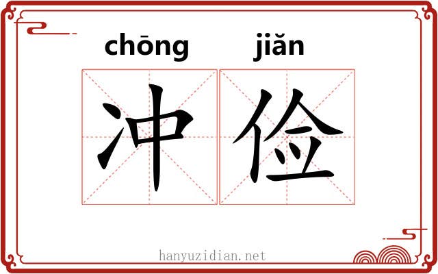 冲俭 冲俭