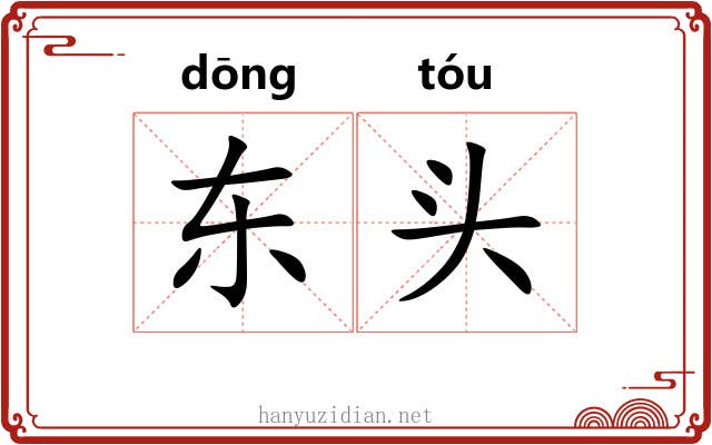 东头 东头