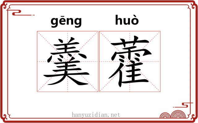 羹藿