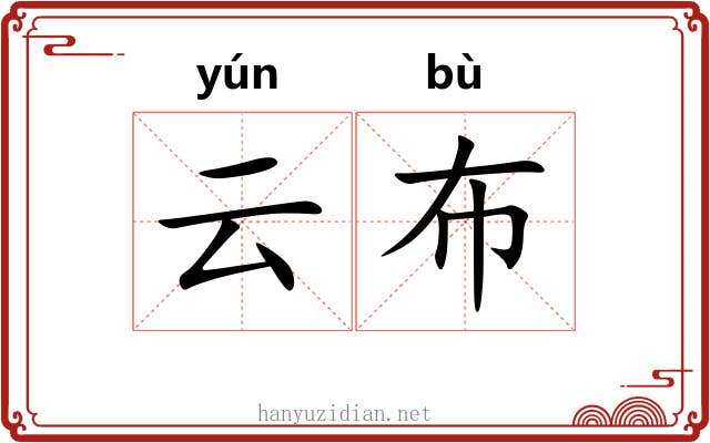 云布 云布