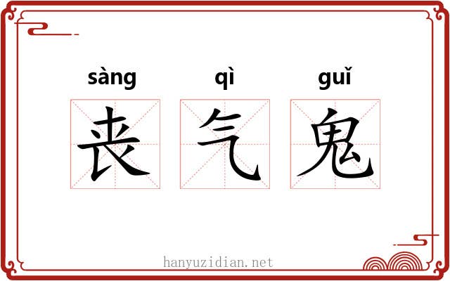 丧气鬼 丧气鬼