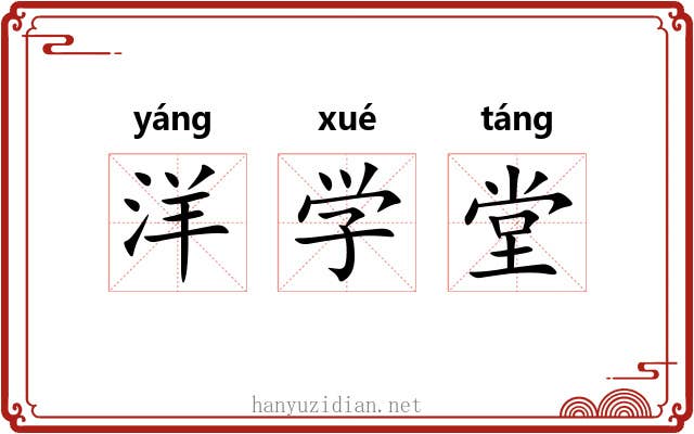 洋学堂 洋学堂