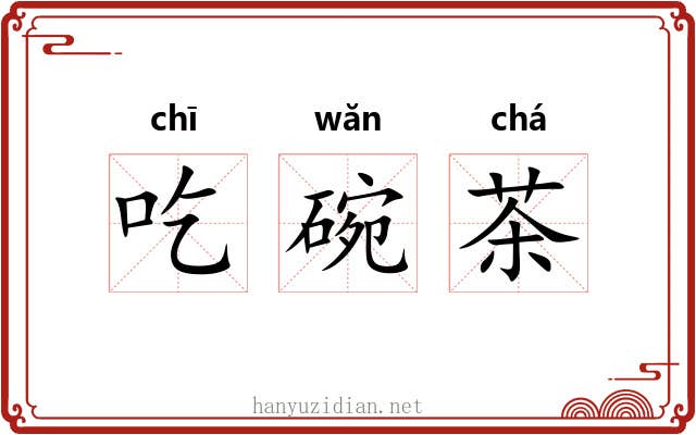 吃碗茶 吃碗茶