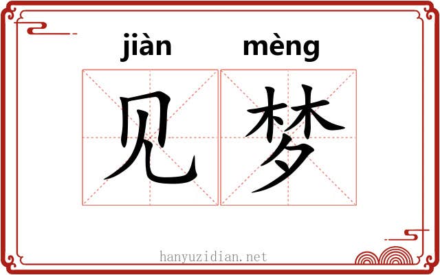见梦 见梦