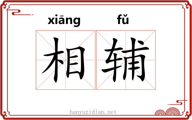 相辅