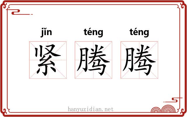紧腾腾