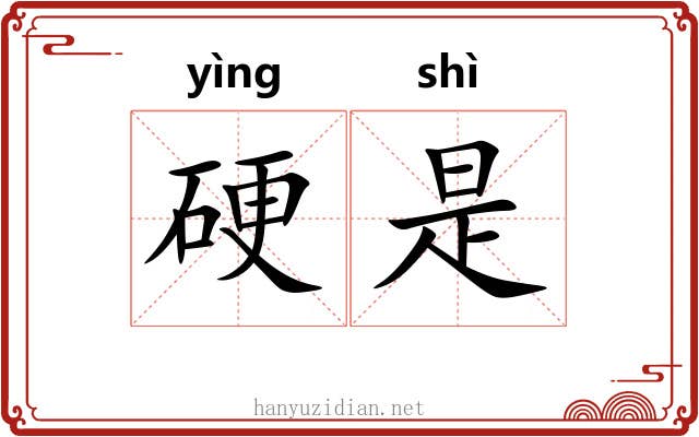 硬是 硬是