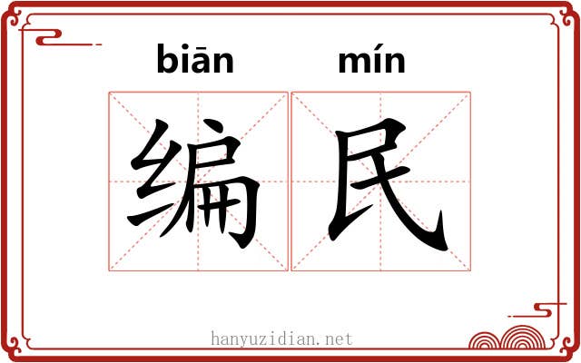 编民 编民