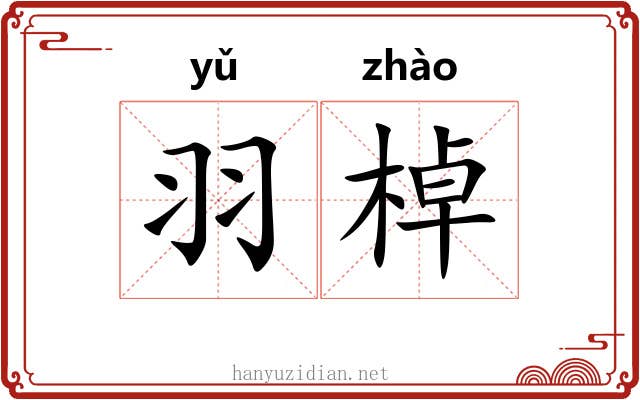 羽棹