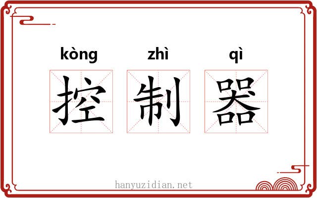 控制器 控制器