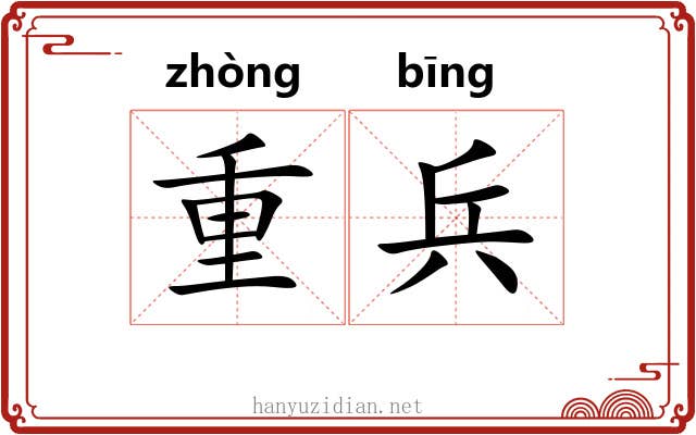 重兵 重兵