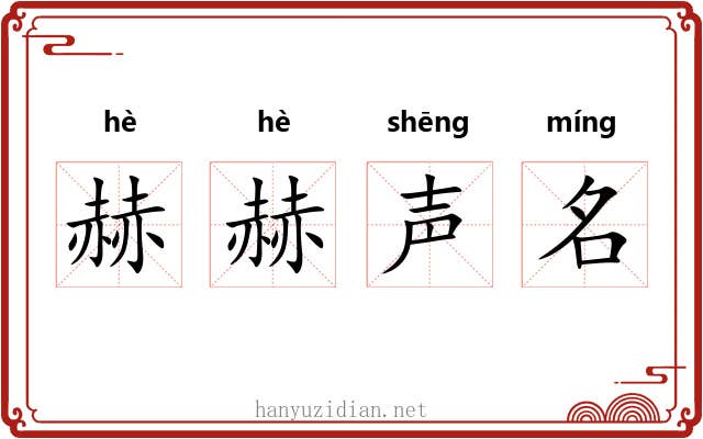 赫赫声名 赫赫声名