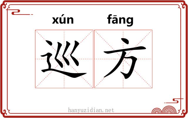 巡方 巡方