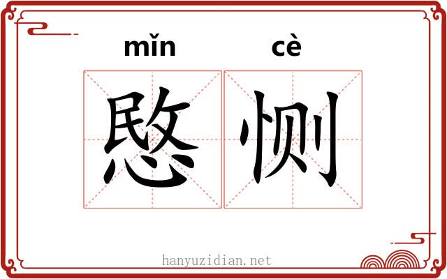 愍恻
