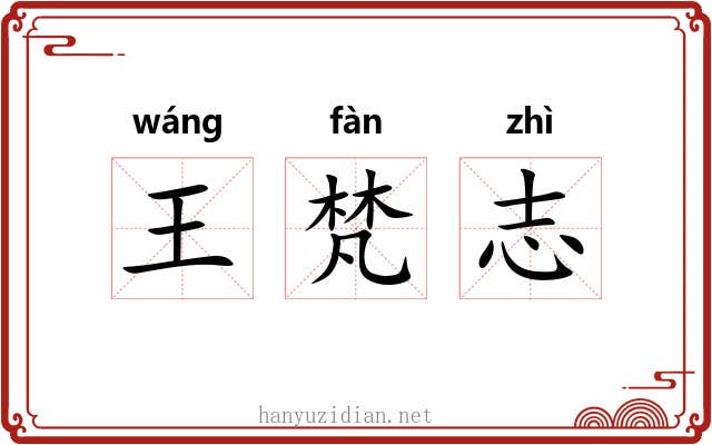 王梵志