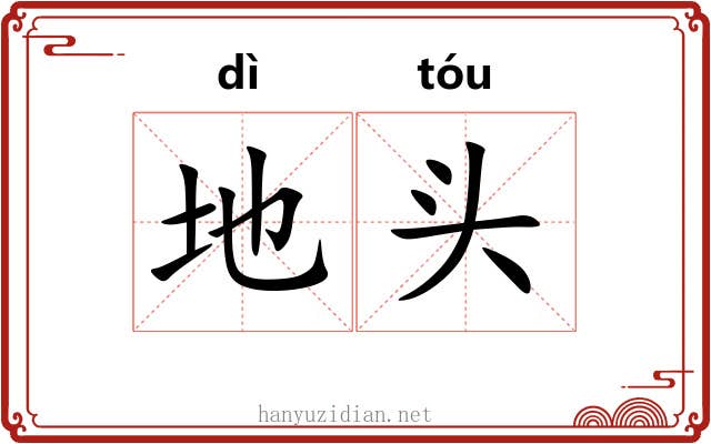 地头 地头