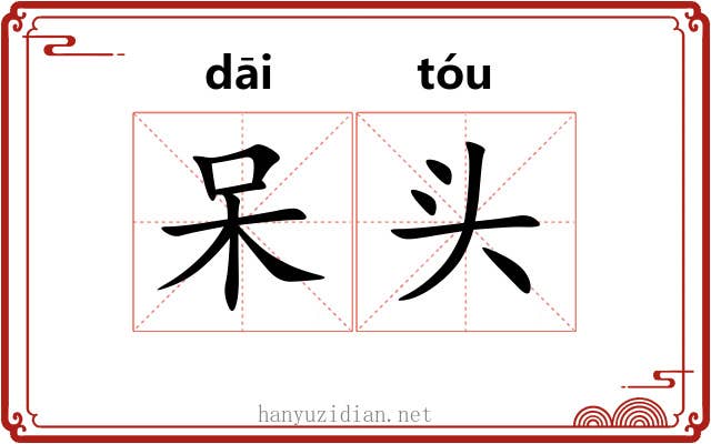 呆头 呆头