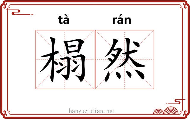 榻然