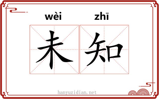 未知