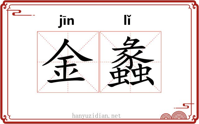 金蠡