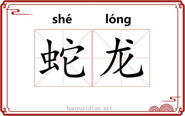 蛇龙 蛇龙