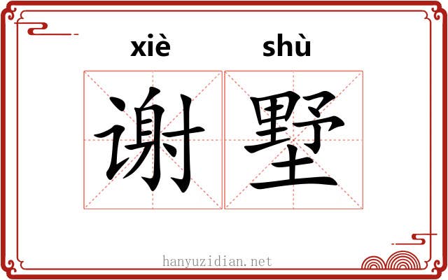 谢墅