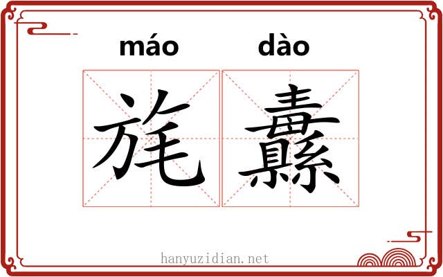 旄纛