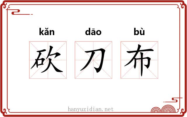 砍刀布 砍刀布