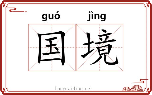 国境 国境