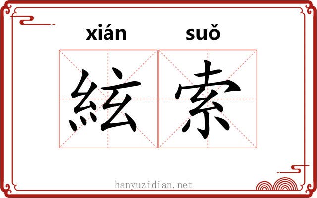 絃索 絃索